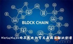 MetaMask購(gòu)買失敗的常見(jiàn)原因