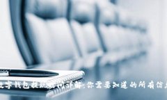 數(shù)字錢(qián)包提現(xiàn)時(shí)間詳解：