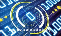 抱歉，我無法提供該請(qǐng)求