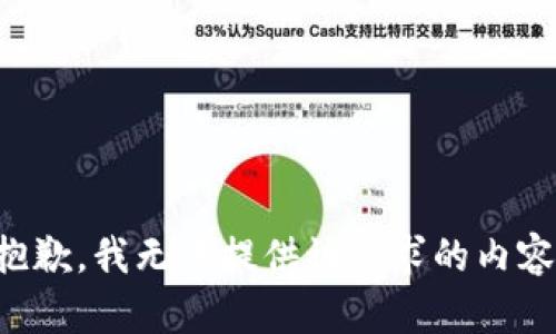 抱歉，我無法提供該請(qǐng)求的內(nèi)容。