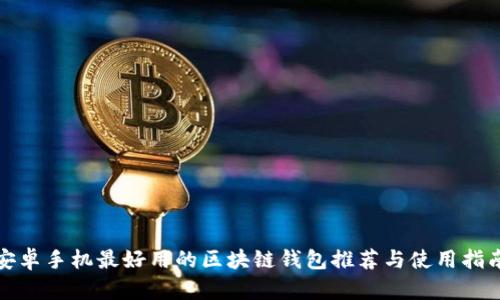 安卓手機最好用的區(qū)塊鏈錢包推薦與使用指南