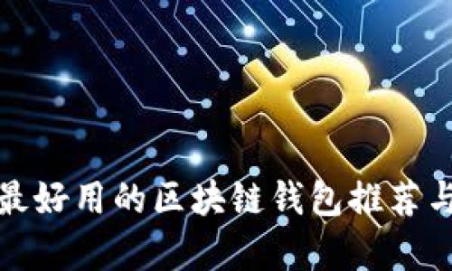 安卓手機最好用的區(qū)塊鏈錢包推薦與使用指南