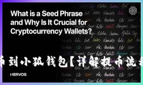 如何順利提幣到小狐錢包？詳解提幣流程與注意事項