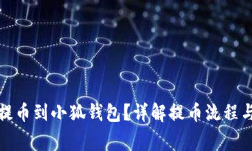 如何順利提幣到小狐錢包？詳解提幣流程與注意事項