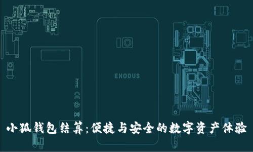 小狐錢包結(jié)算：便捷與安全的數(shù)字資產(chǎn)體驗