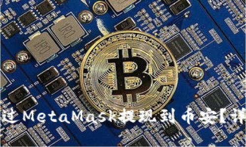 如何通過MetaMask提現(xiàn)到幣安？詳細(xì)指南