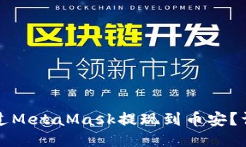 如何通過MetaMask提現(xiàn)到幣安？詳細(xì)指南