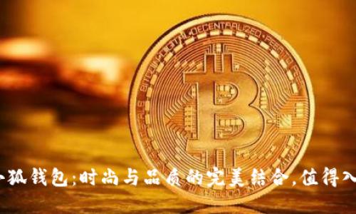 : 金小狐錢包：時尚與品質(zhì)的完美結(jié)合，值得入手嗎？