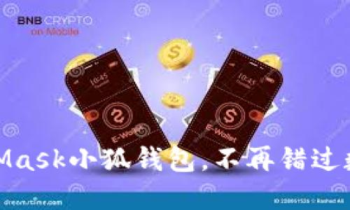 輕松搭建MetaMask小狐錢包，不再錯過數(shù)字資產(chǎn)的機會