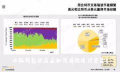 小狐錢包被盜后如何有效
