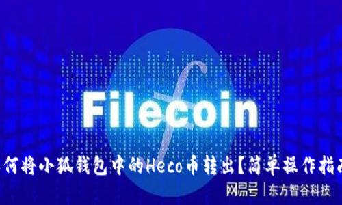 如何將小狐錢包中的Heco幣轉(zhuǎn)出？簡單操作指南！