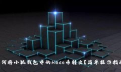 如何將小狐錢包中的Heco幣