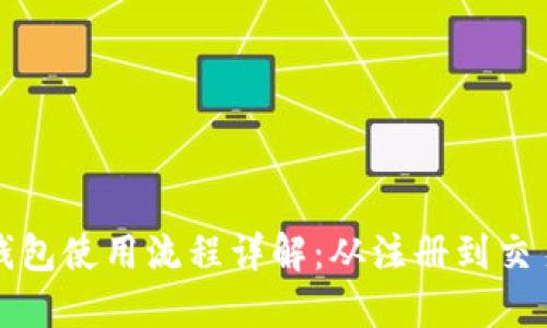 區(qū)塊鏈錢包使用流程詳解：從注冊到交易全攻略