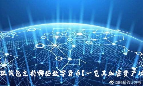 小狐錢包支持哪些數(shù)字貨幣？一覽其加密資產(chǎn)功能