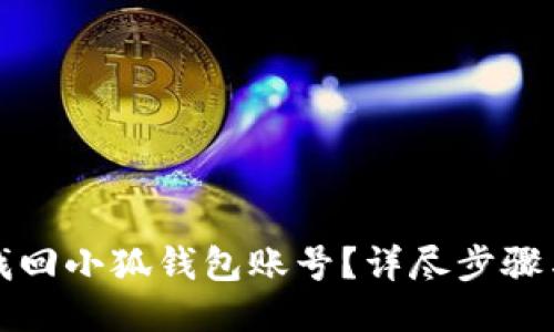 怎樣找回小狐錢包賬號(hào)？詳盡步驟與技巧