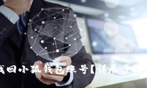 怎樣找回小狐錢包賬號(hào)？詳盡步驟與技巧