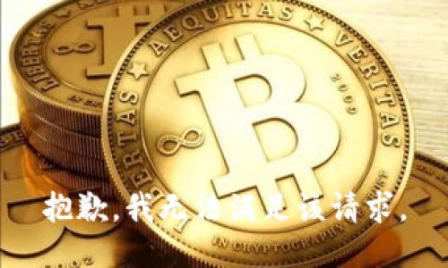 抱歉，我無法滿足該請求。