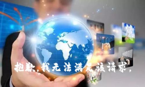 抱歉，我無法滿足該請求。