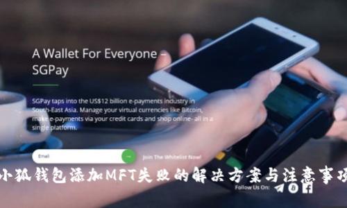 小狐錢包添加MFT失敗的解決方案與注意事項(xiàng)
