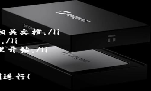 搭建區(qū)塊鏈錢包的過程可以分為幾個(gè)主要步驟，下面我將詳細(xì)介紹每一個(gè)步驟和相關(guān)的注意事項(xiàng)。

一、選擇錢包類型
在開始搭建區(qū)塊鏈錢包之前，首先需要明確你想要搭建哪種類型的錢包。一般來說，區(qū)塊鏈錢包可以分為以下幾種類型：
ul
    listrong熱錢包/strong：這種錢包連接到互聯(lián)網(wǎng)，方便用戶隨時(shí)訪問和交易，適合日常交易。/li
    listrong冷錢包/strong：這種錢包不連接到互聯(lián)網(wǎng)，確保資產(chǎn)安全，適合長期存儲(chǔ)。/li
    listrong桌面錢包/strong：可以在電腦上安裝的軟件，結(jié)合熱錢包和冷錢包的特點(diǎn)。/li
    listrong移動(dòng)錢包/strong：適用于手機(jī)應(yīng)用，方便用戶隨時(shí)隨地進(jìn)行交易。/li
    listrong網(wǎng)頁錢包/strong：通過瀏覽器訪問的在線錢包，但安全性相對較低。/li
/ul
根據(jù)你的需求選擇錢包類型是成功搭建錢包的第一步！

二、選擇區(qū)塊鏈平臺
不同的區(qū)塊鏈平臺提供不同的工具和API，選擇適合你項(xiàng)目的區(qū)塊鏈平臺是非常重要的。常見的平臺包括：
ul
    listrong以太坊/strong：以智能合約聞名，適合開發(fā)去中心化應(yīng)用（dApps）。/li
    listrong比特幣/strong：最早的區(qū)塊鏈，專注于點(diǎn)對點(diǎn)支付。/li
    listrong波卡/strong：強(qiáng)調(diào)多鏈互操作性，可以不同區(qū)塊鏈之間進(jìn)行交易。/li
    listrongCardano/strong：注重安全性和可擴(kuò)展性，適合長期投資。/li
/ul
選擇合適的平臺可以幫助你更好地實(shí)現(xiàn)錢包的功能和安全性！

三、開發(fā)錢包應(yīng)用
在明確了錢包類型和區(qū)塊鏈平臺后，接下來是開發(fā)錢包應(yīng)用。這個(gè)過程包括多個(gè)步驟：
ul
    listrong前端開發(fā)/strong：通常使用HTML、CSS和JavaScript開發(fā)用戶界面，確保用戶體驗(yàn)友好。/li
    listrong后端開發(fā)/strong：使用Java、Python或Node.js等語言處理與區(qū)塊鏈的交互，包括交易處理和賬戶管理等。/li
    listrong安全性考慮/strong：加密用戶數(shù)據(jù)，使用多重簽名機(jī)制，確保用戶資產(chǎn)安全。/li
/ul
技術(shù)實(shí)現(xiàn)需考慮到未來的發(fā)展和用戶的需求，開發(fā)團(tuán)隊(duì)的技術(shù)能力助力錢包成功上線！

四、測試和部署
開發(fā)完成后，錢包需要經(jīng)過嚴(yán)格的測試。測試過程通常包括：
ul
    listrong功能測試/strong：確保所有功能正常運(yùn)作，用戶可以順利進(jìn)行充值、提現(xiàn)和交易。/li
    listrong安全測試/strong：模擬攻擊，尋找漏洞，確保用戶的資產(chǎn)不受威脅。/li
    listrong性能測試/strong：在高并發(fā)情況下測試錢包的穩(wěn)定性和反應(yīng)速度。/li
/ul
測試完成后，按照計(jì)劃進(jìn)行部署，正式向用戶開放這款錢包！

五、用戶支持與維護(hù)
錢包上線后，用戶的反饋和需求是你持續(xù)迭代的寶貴資源。提供良好的用戶支持可以幫助你保持用戶的忠誠度。同時(shí)，不斷地進(jìn)行系統(tǒng)升級和維護(hù)，及時(shí)修復(fù)漏洞，確保錢包的安全和性能！
在這個(gè)快速變化的科技環(huán)境中，定期更新你的錢包功能和用戶體驗(yàn)是至關(guān)重要的。畢竟，用戶的安全和滿意度是錢包成功的關(guān)鍵所在！

總結(jié)
搭建區(qū)塊鏈錢包的過程分為選擇錢包類型、選擇區(qū)塊鏈平臺、開發(fā)錢包應(yīng)用、測試和部署、用戶支持與維護(hù)五個(gè)主要步驟。通過這五個(gè)步驟，可以確保你的錢包不僅功能強(qiáng)大，而且安全可靠！
總之，區(qū)塊鏈錢包的搭建是一個(gè)系統(tǒng)工程，需要團(tuán)隊(duì)的協(xié)作和專業(yè)的技術(shù)支持。但只要你堅(jiān)持下去，努力做到最好，成功就會(huì)向你招手！這真是一個(gè)令人振奮的旅程！

相關(guān)資源推薦
ul
    lia 以太坊官網(wǎng)/a：獲取區(qū)塊鏈開發(fā)的相關(guān)文檔。/li
    lia 比特幣官網(wǎng)/a：了解比特幣的基礎(chǔ)知識。/li
    lia 波卡官網(wǎng)/a：多鏈的未來，從這里開始。/li
/ul 

希望這篇文章能為你提供實(shí)際操作的指導(dǎo)和啟發(fā)，祝你的區(qū)塊鏈錢包項(xiàng)目順利進(jìn)行！