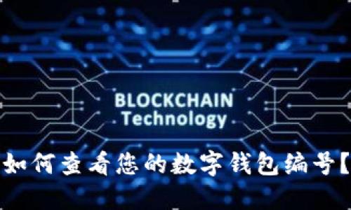 如何查看您的數(shù)字錢包編號？