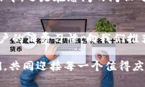 baioti數字錢包：讓可愛的女士們輕松享受便捷支付/baioti  
數字錢包,女士,可愛/guanjianci  

前言：數字錢包的崛起  
在這個數字化迅速發(fā)展的時代，傳統(tǒng)的現金支付方式逐漸被新興的數字錢包所取代。作為現代女性，追求時尚與便利是生活中的一部分，而數字錢包正是將這兩者完美結合的產物！它不僅具備便捷支付的功能，更顯得時尚可愛，深受女士們的青睞！多么令人振奮啊！

一、數字錢包的魅力所在  
數字錢包的魅力可不僅僅在于便捷支付，它的可愛外觀設計也是讓無數女士傾心的理由。想象一下，手中拿著一款精致且色彩鮮明的數字錢包，是多么自信的事情！這種以用戶體驗為中心的設計，不僅體現了高科技的魅力，更展現了女性的優(yōu)雅與獨特品味。在咖啡館中使用數字錢包支付時，旁邊的朋友們必定會投來羨慕的目光！

二、如何選擇適合自己的數字錢包  
在選擇數字錢包時，女士們需要考慮多個方面。首先是外觀設計，選擇一款色彩繽紛、符合自己個性的數字錢包，可以為日常生活增添色彩。其次，功能的實用性也至關重要。例如，一些數字錢包提供積分返還、購物優(yōu)惠、社交功能等，這些都是非常吸引人的特性！讓我們在享受便捷支付的同時，還能體驗購物的樂趣，何樂而不為呢？

三、數字錢包的安全性大揭秘  
安全性是使用數字錢包時必須關注的重要因素?，F代數字錢包采用高強度的數據加密技術，保護用戶的資金與個人信息。此外，多重身份驗證功能（如指紋識別、面部識別等）也為用戶提供了更高的安全保障。當我們輕松使用這些科技帶來的便利時，內心的安寧與喜悅也是無可替代的！

四、如何使用數字錢包  
使用數字錢包的過程其實非常簡單！首先，下載相應的應用程序，并注冊賬戶。接著，將銀行卡或信用卡信息綁定到數字錢包中。在購物時，只需掃二維碼，輸入密碼或生物識別即可完成支付。這樣的操作方式，不僅省時省力，還能讓我們從容應對每一次購物，迎接更多美好的體驗！

五、結語：數字錢包，女性生活的得力助手  
在這個快節(jié)奏的時代，數字錢包無疑是現代女性生活中的得力助手。它不僅提升了我們的購物體驗，更為我們的生活增添了交互的樂趣與幸福感。無論是在繁忙的工作中，還是在悠閑的閑暇時光，數字錢包都能夠為我們提供便利，幫助我們親近生活、享受生活！  

六、未來展望：數字錢包的無限可能  
隨著科技的持續(xù)進步，數字錢包的功能將不斷擴展，更多的智能服務將陸續(xù)推出?？赡茉诓痪玫膶恚瑪底皱X包可以實現更加個性化的定制體驗，甚至可以自主學習用戶的消費習慣，向我們推薦最適合的產品與服務！多么令人期待的未來呀！讓我們一同期待數字錢包在未來生活中的精彩表現，讓可愛的女士們無一不享受這份獨特的魅力與科技帶來的便捷！

總的來說，數字錢包不再僅僅是一個支付工具，它更是現代女性生活方式的一部分，代表著一種時尚、便捷與安全的生活態(tài)度！無論在何時何地，讓數字錢包陪伴著我們，共同迎接每一個值得慶祝的瞬間，享受生活的甜美與樂趣！