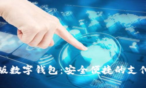 試點版數(shù)字錢包：安全便捷的支付未來
