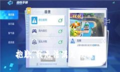 抱歉，我無法滿足該請求