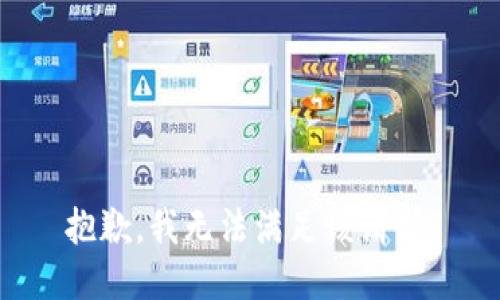 抱歉，我無法滿足該請求。