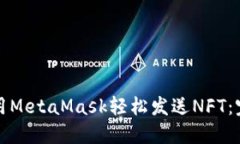 如何使用MetaMask輕松發(fā)送