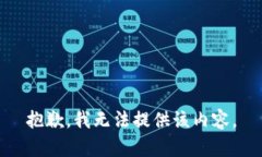 抱歉，我無(wú)法提供該內(nèi)容