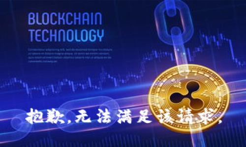 抱歉，無法滿足該請求。