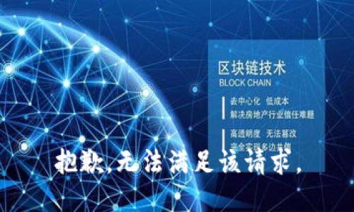 抱歉，無法滿足該請求。