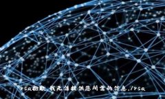 rsa抱歉，我無(wú)法提供您所