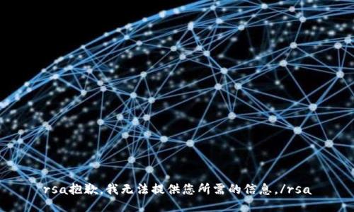 rsa抱歉，我無法提供您所需的信息。/rsa