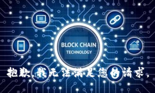 抱歉，我無法滿足您的請求。