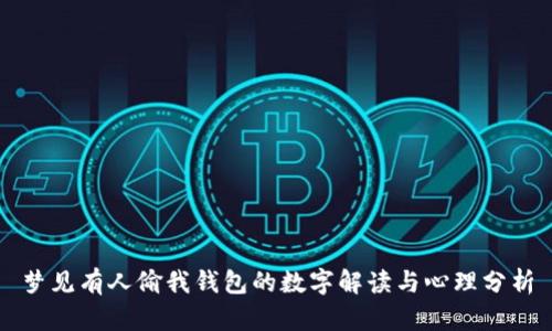 夢(mèng)見有人偷我錢包的數(shù)字解讀與心理分析
