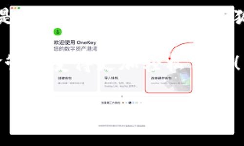   小狐錢包在中國的使用指南/  
 guanjianci 小狐錢包, 數(shù)字錢包, 在線支付/ guanjianci 

引言：數(shù)字錢包的崛起
在這個快速發(fā)展的數(shù)字時代，數(shù)字錢包已經(jīng)成為人們?nèi)粘Ｉ钪胁豢苫蛉钡囊徊糠?。尤其是在中國，隨著移動支付的普及，越來越多的人選擇使用各種數(shù)字錢包來進行交易和管理資金。小狐錢包作為新興的數(shù)字錢包之一，憑借其便捷的功能和友好的用戶體驗，吸引了眾多用戶的關注。

什么是小狐錢包？
小狐錢包是一款新型的數(shù)字錢包應用程序，旨在為用戶提供便捷、安全的資金管理方式。它不僅支持在線支付、轉(zhuǎn)賬、余額查詢等基本功能，還有諸如優(yōu)惠活動、消費分析等智能推薦服務。更關鍵的是，小狐錢包注重用戶的數(shù)據(jù)安全和隱私保護，讓用戶可以安心地進行各種交易。多么令人振奮啊！

小狐錢包的主要功能
使用小狐錢包，用戶可以享受到多種實用功能：
ul
listrong在線支付：/strong無論是在實體店還是在線商城，小狐錢包都可以快速完成支付。/li
listrong轉(zhuǎn)賬功能：/strong用戶可以方便地將資金轉(zhuǎn)賬給其他用戶，幾乎不需要等待時間。/li
listrong賬單管理：/strong小狐錢包能夠詳細記錄用戶的消費數(shù)據(jù)，幫助用戶管理個人財務。/li
listrong優(yōu)惠活動：/strong錢包內(nèi)會定期推出各種優(yōu)惠活動，用戶可以享受更多的購物折扣。/li
listrong安全保障：/strong小狐錢包采用多重加密技術，確保用戶的資金安全。/li
/ul

如何在中國使用小狐錢包？
如果你想要在中國使用小狐錢包，步驟并不復雜。下面是詳細的使用指南，讓你輕松上手。

下載與注冊
首先，你需要在手機應用商店（如App Store或者Google Play）中搜索“小狐錢包”，下載安裝。在安裝完成后，打開應用，按照提示進行注冊。
在注冊過程中，你需要填寫一些基本信息，比如手機號碼、郵箱地址等，并設置一個安全密碼。請務必妥善保管你的登錄信息，以保障賬戶的安全。

綁定銀行卡
完成注冊后，下一步就是綁定你的銀行卡。進入錢包設置，選擇“銀行卡管理”，點擊“添加銀行卡”。根據(jù)提示輸入你的銀行卡信息，包括卡號、有效期限等。這一步驟是必須的，只有綁定了銀行卡，才能進行轉(zhuǎn)賬和支付功能。
為了確保安全，系統(tǒng)可能會要求你進行身份驗證。請根據(jù)提示完成操作，比如輸入收到的驗證碼等。

充值小狐錢包
現(xiàn)在，你已經(jīng)成功綁定銀行卡，可以進行充值了！在小狐錢包主界面，找到“充值”選項，輸入你想要充值的金額，確認后款項將會迅速到賬。多么方便的充值方式啊，這樣你就可以隨時隨地進行支付了！

進行在線支付
當你想要使用小狐錢包進行在線支付時，只需在支付頁面選擇“小狐錢包”作為支付方式，系統(tǒng)會自動引導你完成支付。在輸入必要的支付密碼后，交易就完成了！這比傳統(tǒng)支付方式要快得多，難怪越來越多人青睞這種方式！

轉(zhuǎn)賬功能的使用
如果你想要將資金轉(zhuǎn)賬給朋友或家人，可以直接在小狐錢包中完成。打開錢包，選擇“轉(zhuǎn)賬”功能，輸入對方的手機號碼或者小狐錢包賬號，再輸入轉(zhuǎn)賬金額，確認后點擊“發(fā)送”，很快就能完成！如此簡單的轉(zhuǎn)賬方式讓人與人之間的資金交易變得更加高效！

實用的小建議
為了更好地使用小狐錢包，這里有一些小建議：
ul
listrong定期檢查賬戶安全：/strong時刻保持對賬戶動態(tài)的關注，及時發(fā)現(xiàn)并處理異常情況。/li
listrong參與優(yōu)惠活動：/strong借助應用內(nèi)的優(yōu)惠活動，用戶可以享受到更多的消費折扣。/li
listrong整理消費記錄：/strong利用小狐錢包的賬單管理功能，定期整理消費記錄，幫助你更好地進行財務規(guī)劃。/li
/ul

總結(jié)
小狐錢包的出現(xiàn)無疑為我們的日常支付帶來了極大的便利，讓我們在享受生活的時候，不再為繁瑣的支付方式而煩惱。無論是在線購物還是朋友間的資金轉(zhuǎn)賬，小狐錢包都能為我們提供安全、高效的解決方案。如果你還沒有嘗試過小狐錢包，趕緊下載試試吧！它將會是你財務管理中不可或缺的小助手！

總之，小狐錢包憑借它簡單易用的界面和豐富實用的功能，正在越來越多的中國用戶中獲得廣泛認可。不妨在日常生活中多多使用，讓資金管理變得更加輕松自在！

希望這篇指南能對你在使用小狐錢包時有所幫助，讓我們的生活在數(shù)字時代更加美好！