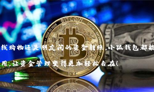   小狐錢包在中國的使用指南/  
 guanjianci 小狐錢包, 數(shù)字錢包, 在線支付/ guanjianci 

引言：數(shù)字錢包的崛起
在這個快速發(fā)展的數(shù)字時代，數(shù)字錢包已經(jīng)成為人們?nèi)粘Ｉ钪胁豢苫蛉钡囊徊糠帧Ｓ绕涫窃谥袊?，隨著移動支付的普及，越來越多的人選擇使用各種數(shù)字錢包來進行交易和管理資金。小狐錢包作為新興的數(shù)字錢包之一，憑借其便捷的功能和友好的用戶體驗，吸引了眾多用戶的關注。

什么是小狐錢包？
小狐錢包是一款新型的數(shù)字錢包應用程序，旨在為用戶提供便捷、安全的資金管理方式。它不僅支持在線支付、轉(zhuǎn)賬、余額查詢等基本功能，還有諸如優(yōu)惠活動、消費分析等智能推薦服務。更關鍵的是，小狐錢包注重用戶的數(shù)據(jù)安全和隱私保護，讓用戶可以安心地進行各種交易。多么令人振奮??！

小狐錢包的主要功能
使用小狐錢包，用戶可以享受到多種實用功能：
ul
listrong在線支付：/strong無論是在實體店還是在線商城，小狐錢包都可以快速完成支付。/li
listrong轉(zhuǎn)賬功能：/strong用戶可以方便地將資金轉(zhuǎn)賬給其他用戶，幾乎不需要等待時間。/li
listrong賬單管理：/strong小狐錢包能夠詳細記錄用戶的消費數(shù)據(jù)，幫助用戶管理個人財務。/li
listrong優(yōu)惠活動：/strong錢包內(nèi)會定期推出各種優(yōu)惠活動，用戶可以享受更多的購物折扣。/li
listrong安全保障：/strong小狐錢包采用多重加密技術，確保用戶的資金安全。/li
/ul

如何在中國使用小狐錢包？
如果你想要在中國使用小狐錢包，步驟并不復雜。下面是詳細的使用指南，讓你輕松上手。

下載與注冊
首先，你需要在手機應用商店（如App Store或者Google Play）中搜索“小狐錢包”，下載安裝。在安裝完成后，打開應用，按照提示進行注冊。
在注冊過程中，你需要填寫一些基本信息，比如手機號碼、郵箱地址等，并設置一個安全密碼。請務必妥善保管你的登錄信息，以保障賬戶的安全。

綁定銀行卡
完成注冊后，下一步就是綁定你的銀行卡。進入錢包設置，選擇“銀行卡管理”，點擊“添加銀行卡”。根據(jù)提示輸入你的銀行卡信息，包括卡號、有效期限等。這一步驟是必須的，只有綁定了銀行卡，才能進行轉(zhuǎn)賬和支付功能。
為了確保安全，系統(tǒng)可能會要求你進行身份驗證。請根據(jù)提示完成操作，比如輸入收到的驗證碼等。

充值小狐錢包
現(xiàn)在，你已經(jīng)成功綁定銀行卡，可以進行充值了！在小狐錢包主界面，找到“充值”選項，輸入你想要充值的金額，確認后款項將會迅速到賬。多么方便的充值方式啊，這樣你就可以隨時隨地進行支付了！

進行在線支付
當你想要使用小狐錢包進行在線支付時，只需在支付頁面選擇“小狐錢包”作為支付方式，系統(tǒng)會自動引導你完成支付。在輸入必要的支付密碼后，交易就完成了！這比傳統(tǒng)支付方式要快得多，難怪越來越多人青睞這種方式！

轉(zhuǎn)賬功能的使用
如果你想要將資金轉(zhuǎn)賬給朋友或家人，可以直接在小狐錢包中完成。打開錢包，選擇“轉(zhuǎn)賬”功能，輸入對方的手機號碼或者小狐錢包賬號，再輸入轉(zhuǎn)賬金額，確認后點擊“發(fā)送”，很快就能完成！如此簡單的轉(zhuǎn)賬方式讓人與人之間的資金交易變得更加高效！

實用的小建議
為了更好地使用小狐錢包，這里有一些小建議：
ul
listrong定期檢查賬戶安全：/strong時刻保持對賬戶動態(tài)的關注，及時發(fā)現(xiàn)并處理異常情況。/li
listrong參與優(yōu)惠活動：/strong借助應用內(nèi)的優(yōu)惠活動，用戶可以享受到更多的消費折扣。/li
listrong整理消費記錄：/strong利用小狐錢包的賬單管理功能，定期整理消費記錄，幫助你更好地進行財務規(guī)劃。/li
/ul

總結(jié)
小狐錢包的出現(xiàn)無疑為我們的日常支付帶來了極大的便利，讓我們在享受生活的時候，不再為繁瑣的支付方式而煩惱。無論是在線購物還是朋友間的資金轉(zhuǎn)賬，小狐錢包都能為我們提供安全、高效的解決方案。如果你還沒有嘗試過小狐錢包，趕緊下載試試吧！它將會是你財務管理中不可或缺的小助手！

總之，小狐錢包憑借它簡單易用的界面和豐富實用的功能，正在越來越多的中國用戶中獲得廣泛認可。不妨在日常生活中多多使用，讓資金管理變得更加輕松自在！

希望這篇指南能對你在使用小狐錢包時有所幫助，讓我們的生活在數(shù)字時代更加美好！