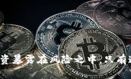很抱歉，我無法直接提供圖片，但我可以為你提供有關(guān)加密錢包選擇的詳細(xì)信息。 

加密錢包是存儲和管理加密貨幣的重要工具，選擇合適的錢包對于保護(hù)資產(chǎn)和方便使用至關(guān)重要。以下是有關(guān)加密錢包的一些信息和建議。

什么是加密錢包？
加密錢包是一種軟件或硬件工具，用于存儲加密貨幣的私鑰和公鑰，讓用戶能夠發(fā)送、接收和查看他們的加密資產(chǎn)的余額。與傳統(tǒng)錢包不同，加密錢包不是存儲實際的貨幣，而是保存您的資產(chǎn)的訪問權(quán)限。您可以將加密錢包分為熱錢包和冷錢包兩種類型。

熱錢包 vs 冷錢包
熱錢包是指始終以在線狀態(tài)操作的錢包，方便用戶隨時進(jìn)行交易，適合用來接收和發(fā)送小額交易。而冷錢包是非在線狀態(tài)的錢包，更加安全，適合長期存儲和保護(hù)大額加密資產(chǎn)。

熱錢包的推薦
如果你需要頻繁交易，可以選擇熱錢包。以下是一些推薦的熱錢包類型：

ul
    li移動錢包：如Trust Wallet、Coinomi和Atomic Wallet等，適合隨時隨地進(jìn)行交易，用戶界面友好。/li
    li網(wǎng)頁錢包：如Coinbase和Blockchain.com等，這些錢包可以在任何瀏覽器中使用，方便快捷，但相對安全性稍遜。/li
/ul

冷錢包的推薦
如果你更注重安全性，建議使用冷錢包來存儲大額資產(chǎn)。以下是一些推薦的冷錢包：

ul
    li硬件錢包：如Ledger Nano S、Trezor和KeepKey等，提供額外的安全保護(hù)，適合長期存儲。/li
    li紙錢包：可以將私鑰和公鑰打印出來，以確保不被黑客攻擊，但用戶需要謹(jǐn)慎保管紙張。/li
/ul

選擇合適的錢包時需要考慮哪些因素？
在選擇加密錢包時，用戶需要考慮以下幾個因素：

ul
    li安全性：優(yōu)先選擇加密技術(shù)成熟、被廣泛使用并得到社區(qū)認(rèn)可的錢包。/li
    li使用便捷性：錢包的用戶界面要友好，掌握簡單，方便進(jìn)行交易。/li
    li兼容性：確認(rèn)錢包能夠支持所需的加密資產(chǎn)，避免以后遇到轉(zhuǎn)換困難。/li
    li備份與恢復(fù)：確保錢包有備份功能，以防丟失或損壞。/li
/ul

結(jié)論
在加密世界中，選擇適合的加密錢包能夠有效保護(hù)你的投資。而無論你選擇熱錢包還是冷錢包，都要保持警惕，確保不把自己的投資暴露在風(fēng)險之中。只有通過謹(jǐn)慎的選擇和保護(hù)，才能使你的加密資產(chǎn)真正安全。不妨花時間去研究和比較，找到最適合你的錢包！多么令人振奮的機(jī)會呀！