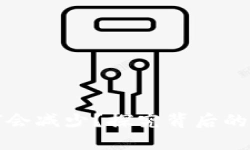 小狐錢包幣為何會(huì)減少？探究背后的原因和解決方案