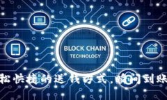 數(shù)字錢包：輕松快捷的送