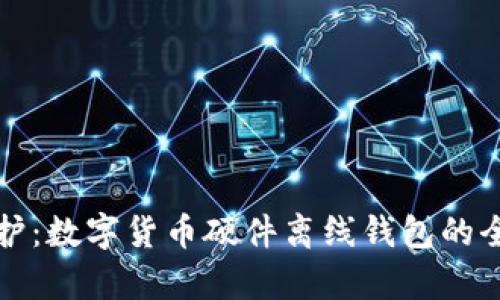 安全守護(hù)：數(shù)字貨幣硬件離線(xiàn)錢(qián)包的全面解析