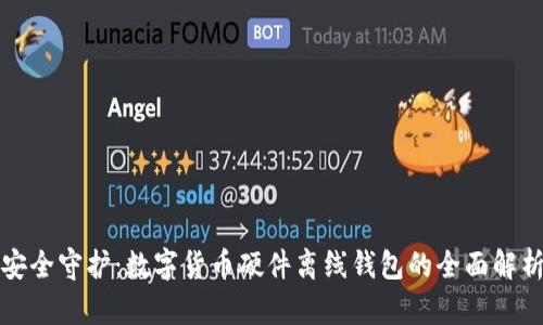 安全守護(hù)：數(shù)字貨幣硬件離線(xiàn)錢(qián)包的全面解析