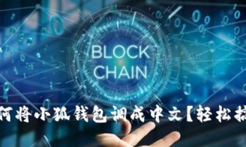 如何將小狐錢(qián)包調成中文？輕松搞定