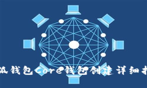 小狐錢(qián)包Core錢(qián)包創(chuàng  )建詳細指南
