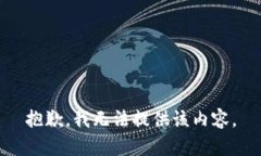 抱歉，我無(wú)法提供該內容