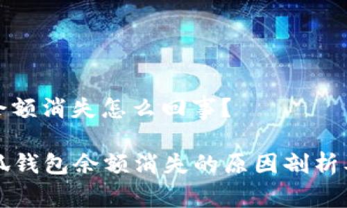 小狐錢(qián)包余額消失怎么回事？

### 小狐錢(qián)包余額消失的原因剖析及解決方案