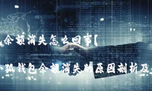 小狐錢(qián)包余額消失怎么回事？

### 小狐錢(qián)包余額消失的原因剖析及解決方案