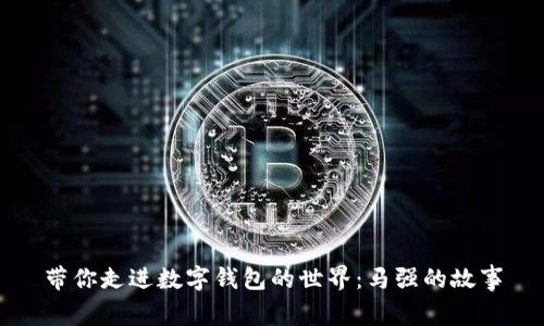 帶你走進數(shù)字錢包的世界：馬強的故事